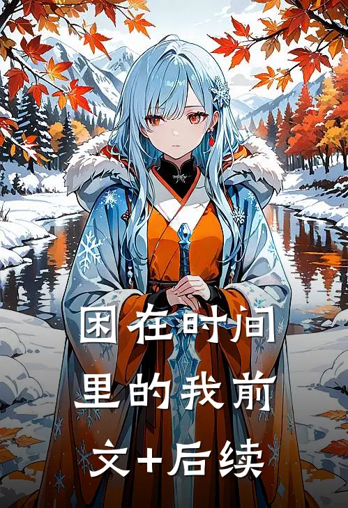 困在时间里的我前文+后续