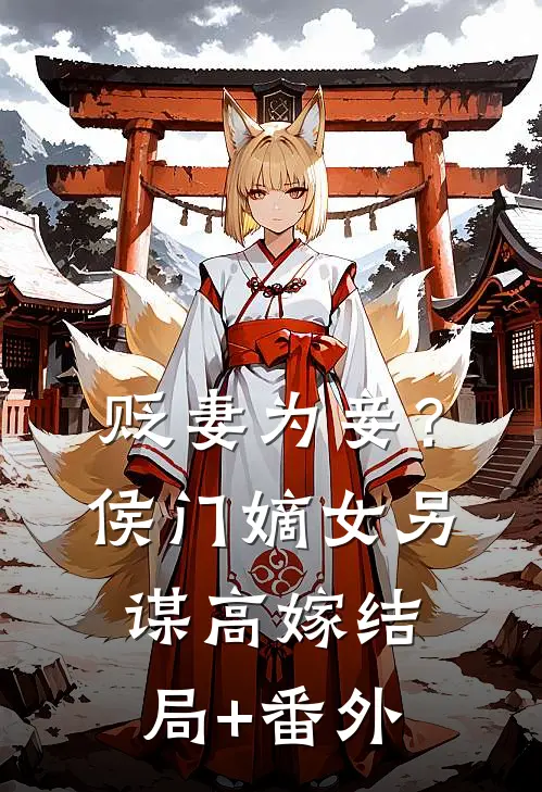 贬妻为妾？侯门嫡女另谋高嫁结局+番外