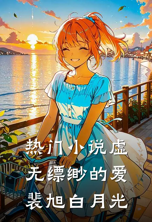 热门小说虚无缥缈的爱裴旭白月光