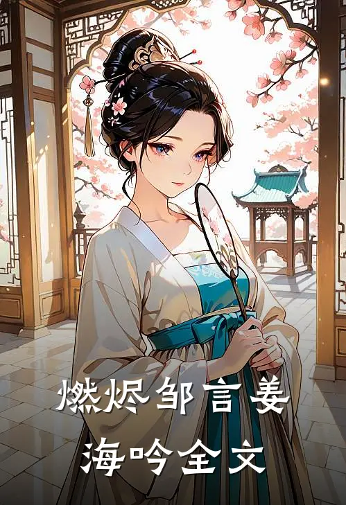 燃烬邹言姜海吟全文