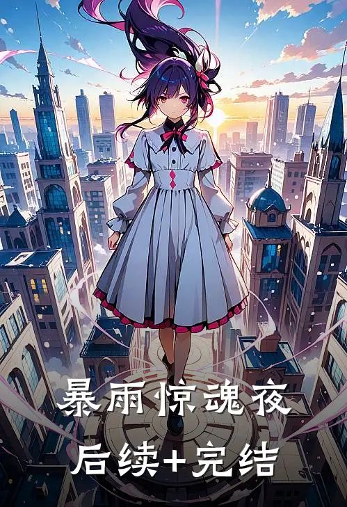 暴雨惊魂夜后续+完结