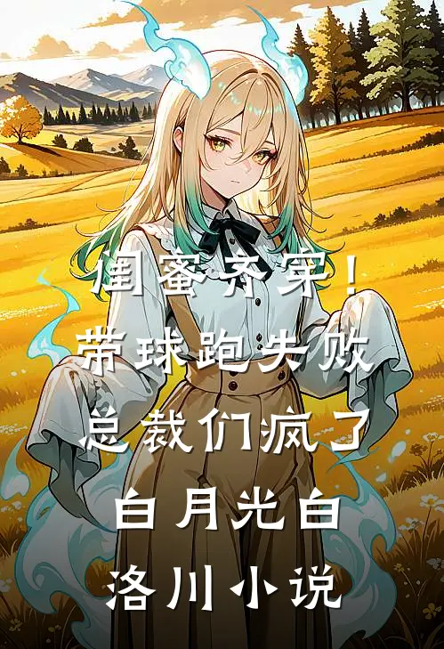 闺蜜齐穿！带球跑失败总裁们疯了白月光白洛川小说