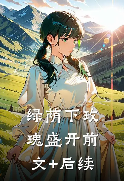绿荫下玫瑰盛开前文+后续