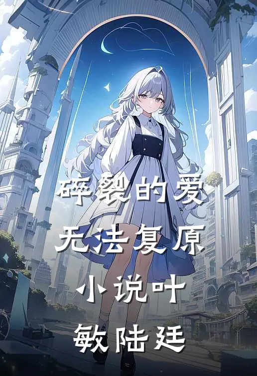 碎裂的爱无法复原小说叶敏陆廷