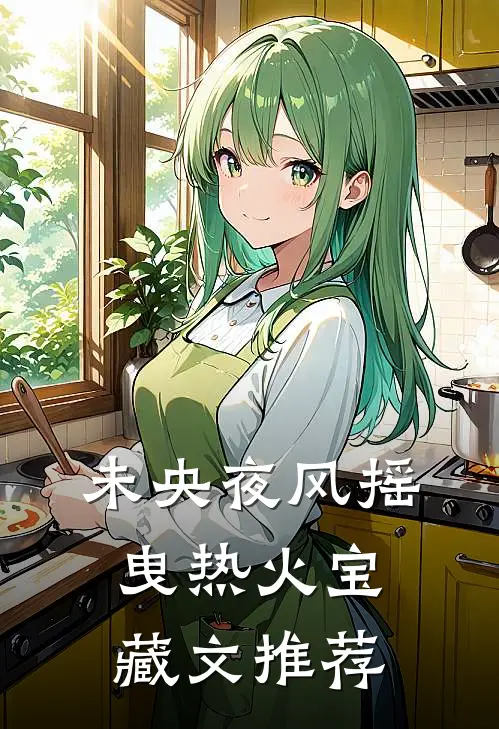 未央夜风摇曳热火宝藏文推荐