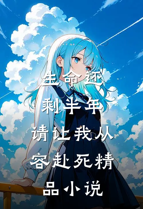 生命还剩半年，请让我从容赴死精品小说