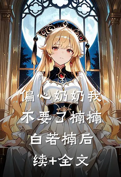 偏心奶奶我不要了楠楠白若楠后续+全文