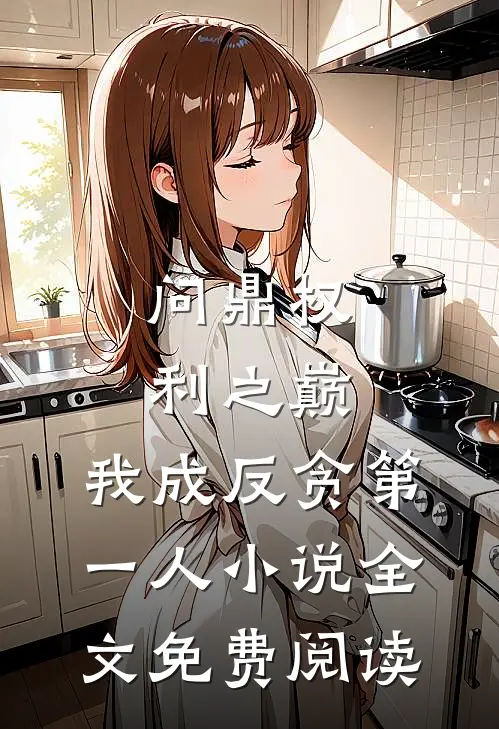 问鼎权利之巅，我成反贪第一人小说全文免费阅读