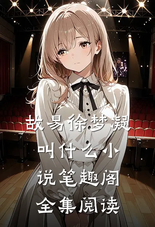 故易徐梦凝叫什么小说笔趣阁全集阅读