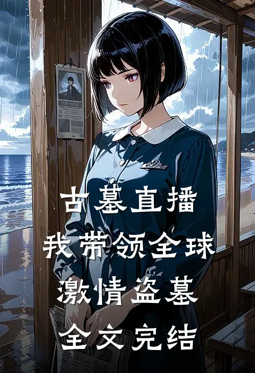 古墓直播：我带领全球激情盗墓全文完结