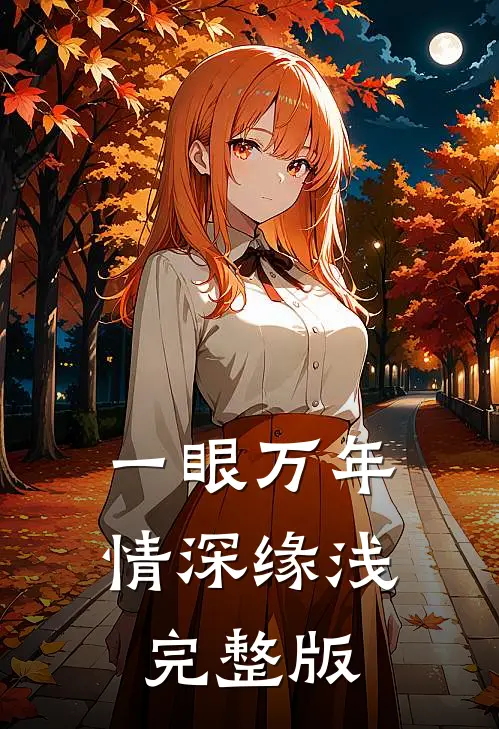 一眼万年,情深缘浅完整版歌曲