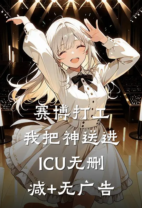 赛博打工：我把“神”送进ICU无删减+无广告