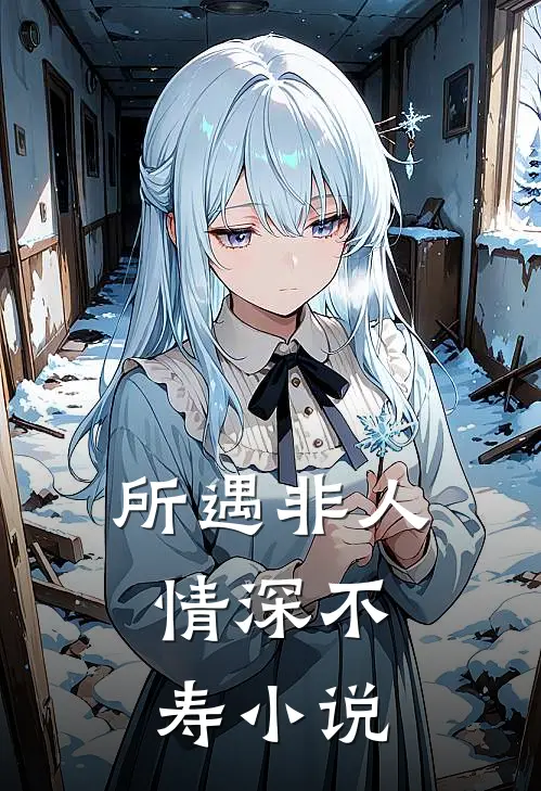 所遇非人,情深不寿免费阅读