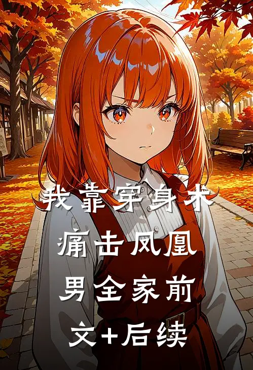 我靠穿身术痛击凤凰男全家前文+后续