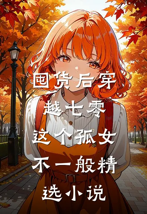 囤货后穿越七零，这个孤女不一般精选小说