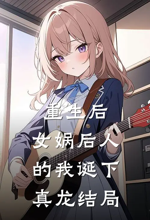 重生后，女娲后人的我诞下真龙结局