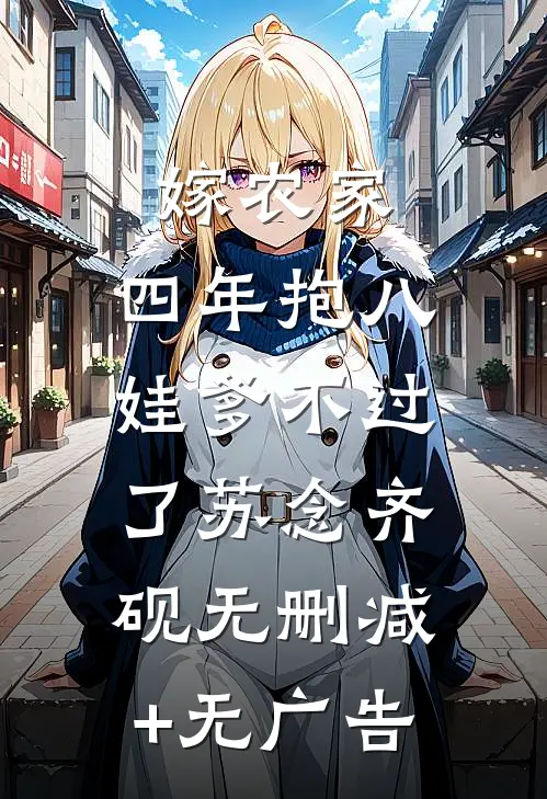 嫁农家，四年抱八，娃爹不过了苏念齐砚无删减+无广告