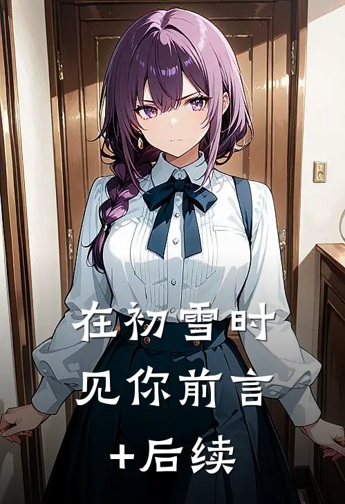在初雪时见你前言+后续