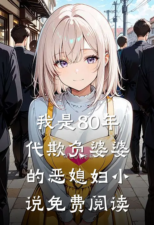 我是80年代欺负婆婆的恶媳妇小说免费阅读