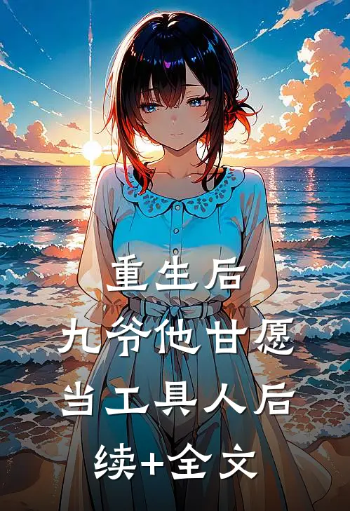 重生后，九爷他甘愿当工具人后续+全文