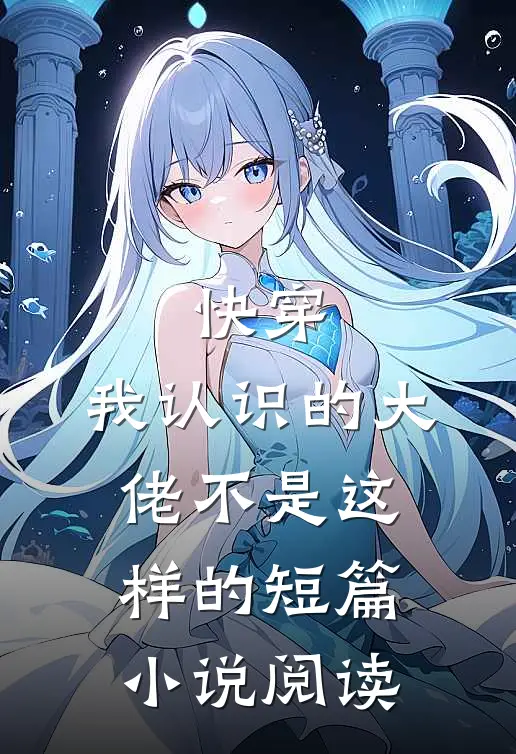快穿：我认识的大佬不是这样的短篇小说阅读
