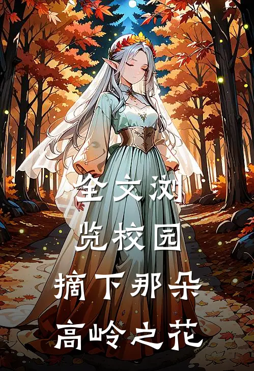 全文浏览校园：摘下那朵高岭之花