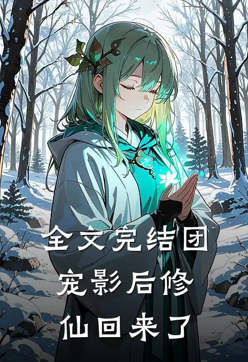 全文完结团宠影后修仙回来了