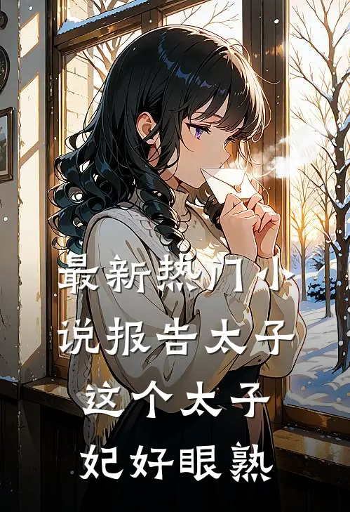 最新热门小说报告太子：这个太子妃好眼熟