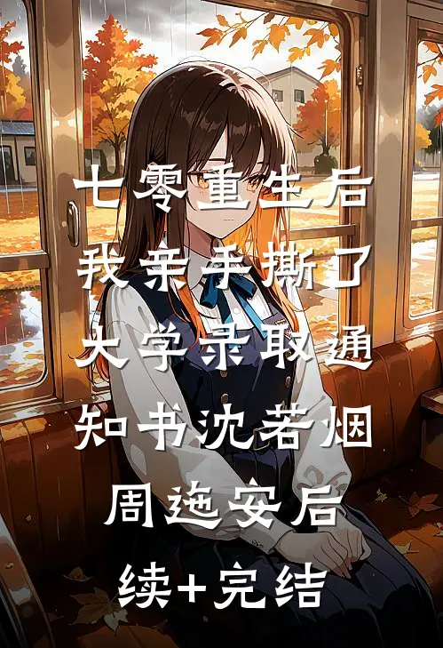 七零重生后，我亲手撕了大学录取通知书沈若烟周迤安后续+完结