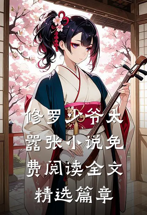 修罗少爷太嚣张小说免费阅读全文精选篇章