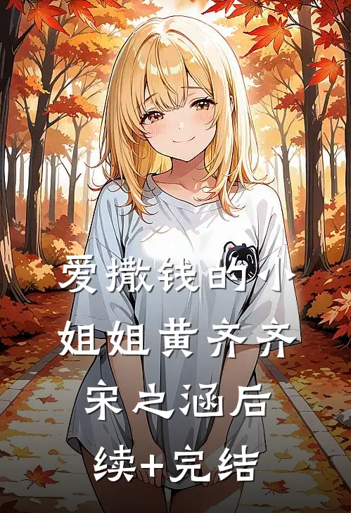 爱撒钱的小姐姐黄齐齐宋之涵后续+完结