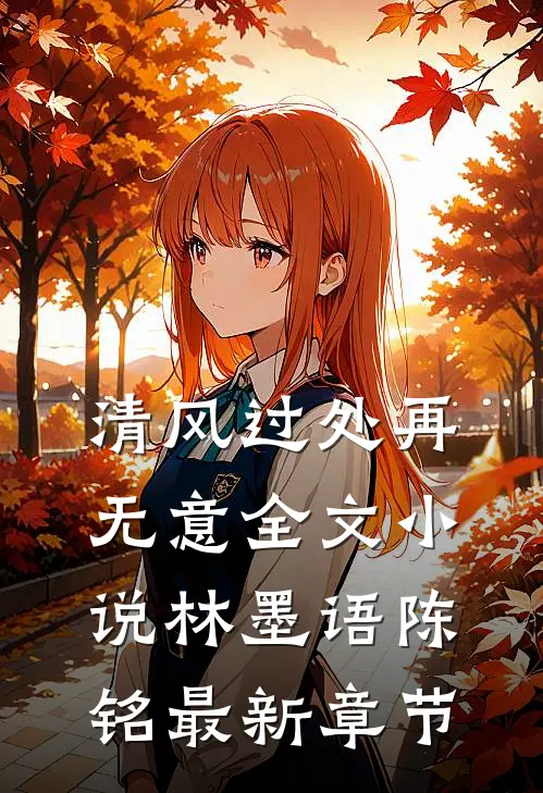清风过处再无意全文小说林墨语陈铭最新章节