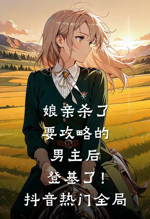 娘亲杀了要攻略的男主后，登基了！抖音热门全局