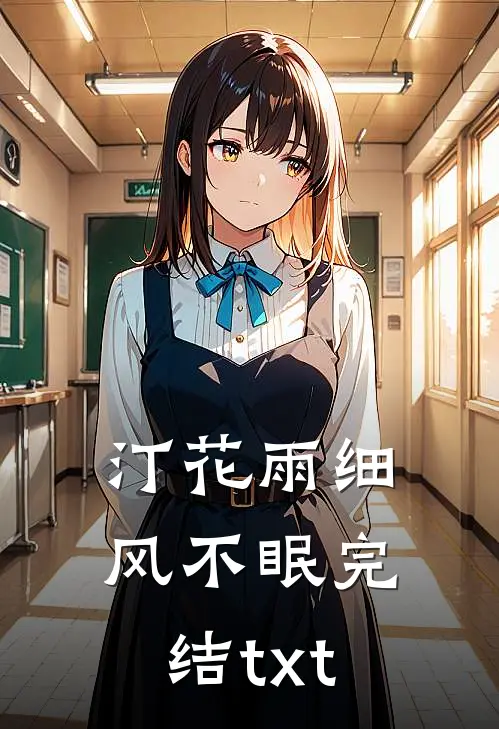 汀花雨细风不眠完结txt