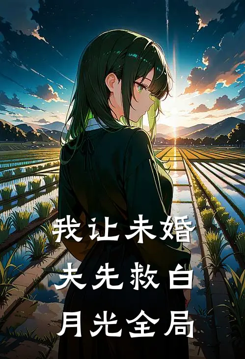 我让未婚夫先救白月光全局