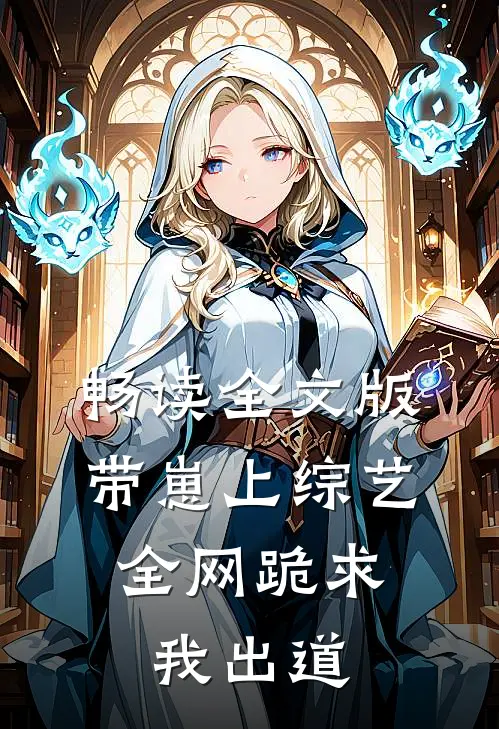 畅读全文版带崽上综艺，全网跪求我出道