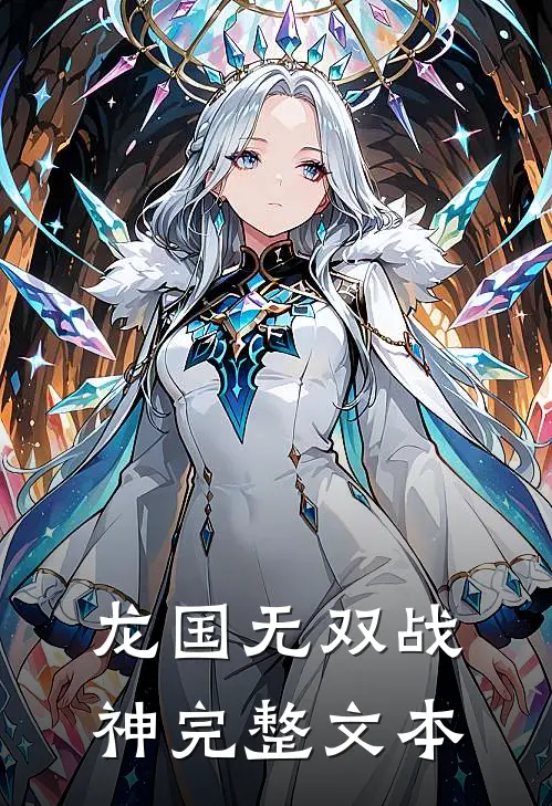 龙国无双战神完整文本