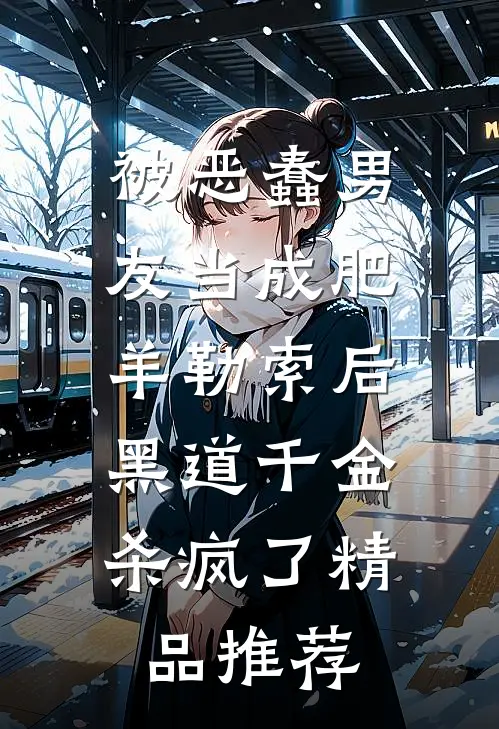 被恶蠢男友当成肥羊勒索后，黑道千金杀疯了精品推荐