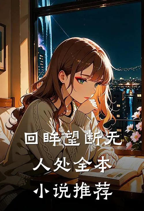 回眸望断无人处全本小说推荐
