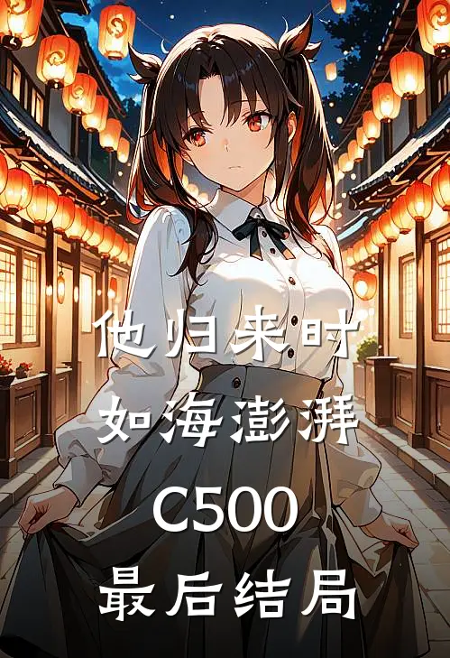 他归来时如海澎湃C500最后结局