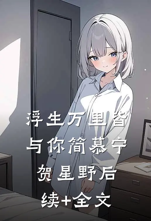 浮生万里皆与你简慕宁贺星野后续+全文