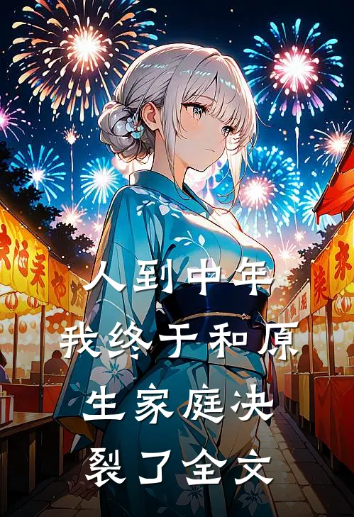 人到中年，我终于和原生家庭决裂了全文