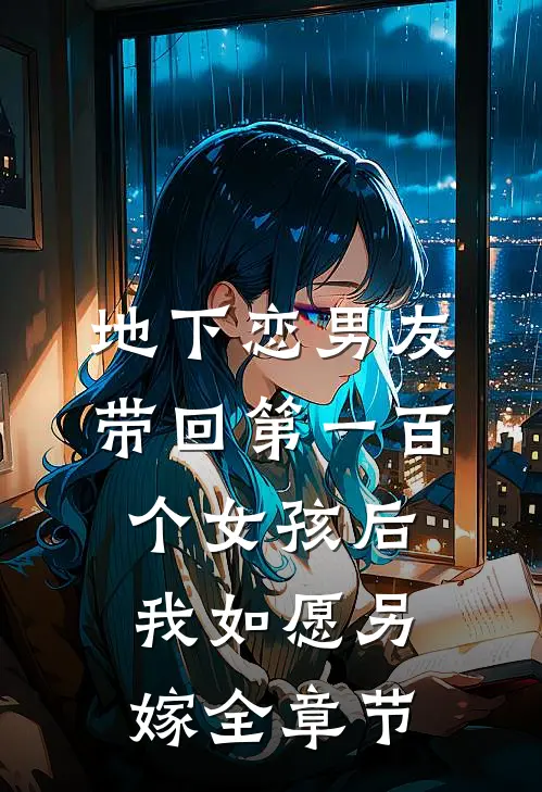 地下恋男友带回第一百个女孩后，我如愿另嫁全章节