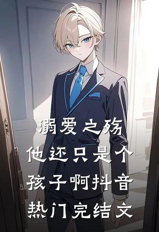 溺爱之殇：他还只是个孩子啊抖音热门完结文