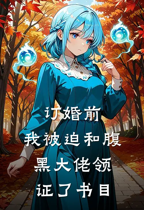 订婚前，我被迫和腹黑大佬领证了书目