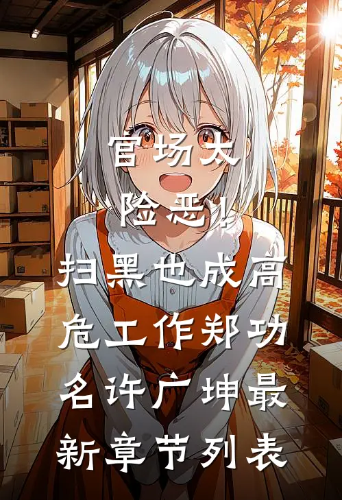 官场太险恶！扫黑也成高危工作郑功名许广坤最新章节列表