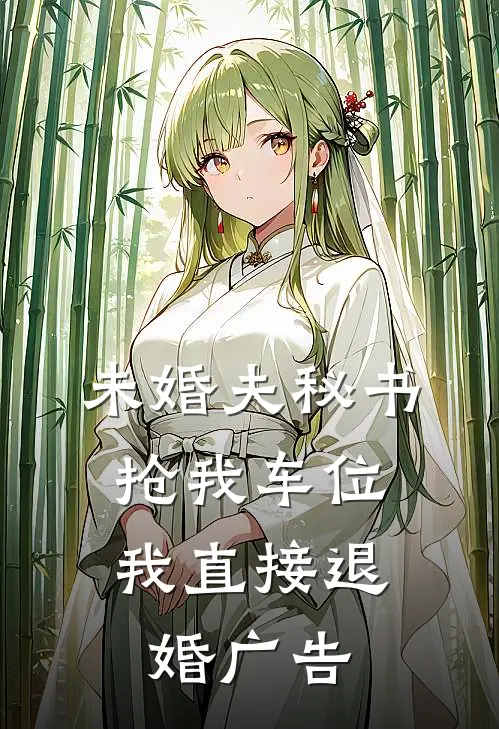 未婚夫秘书抢我车位，我直接退婚广告