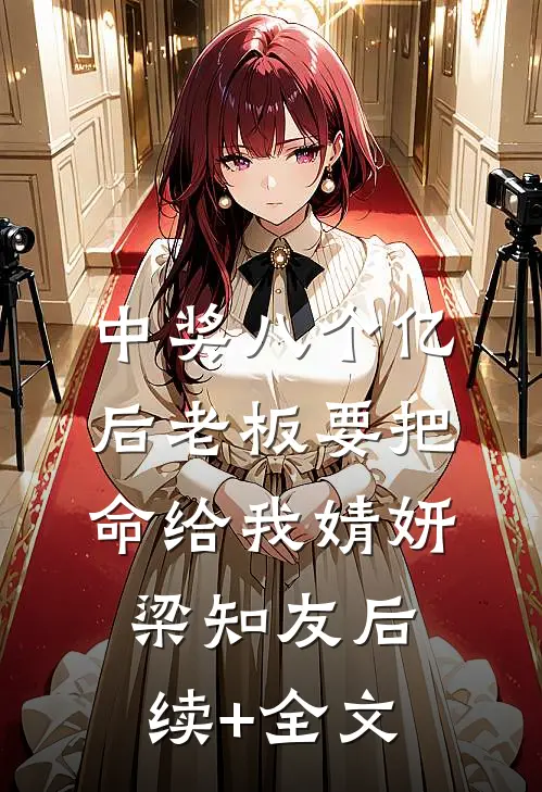中奖八个亿后老板要把命给我婧妍梁知友后续+全文