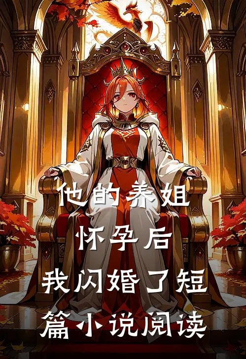 他的养姐怀孕后，我闪婚了短篇小说阅读