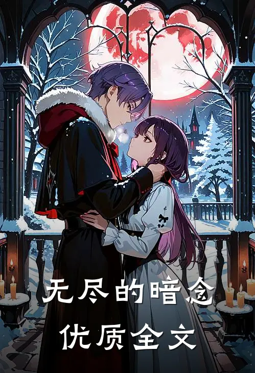 无尽的暗念优质全文